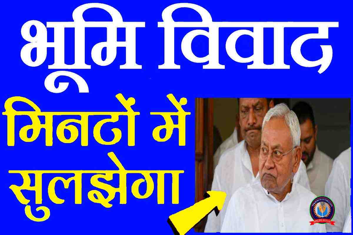Bihar Bhumi Viwad Sudhar 2024 अब तुरंत ख़त्म होगा भूमि विवाद, विवाद