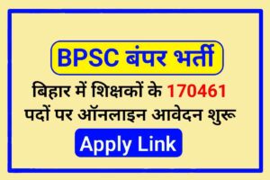 BPSC Teacher Bharti 2023 Online Apply