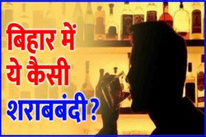 Bihar Liquor Ban 2023