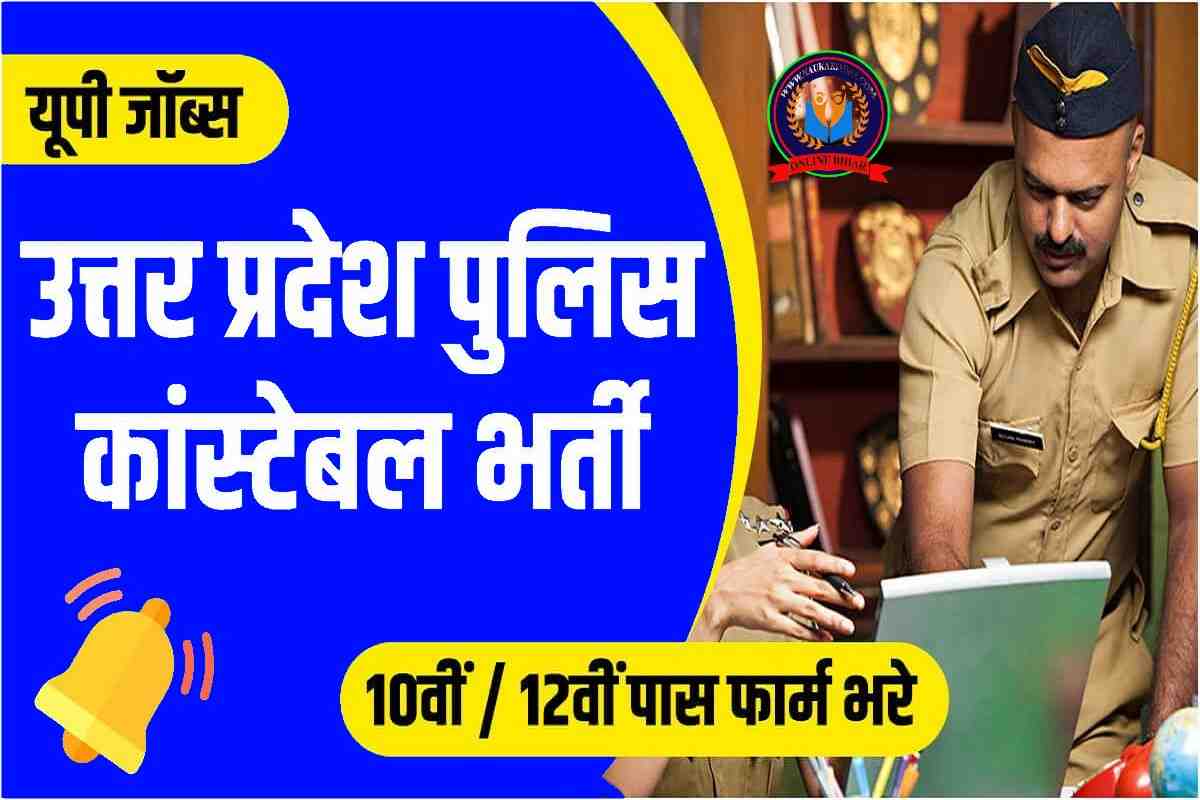 Up Police Constable Recruitment