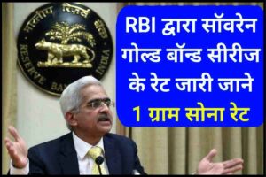 RBI द्वारा सॉवरेन गोल्ड बॉन्ड सीरीज के रेट जारी 2023