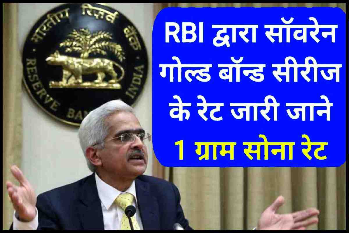 RBI द्वारा सॉवरेन गोल्ड बॉन्ड सीरीज के रेट जारी 2023