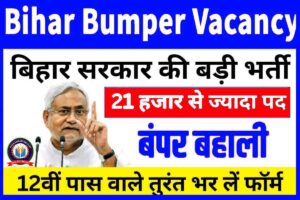 Bihar Bumper Vacancy