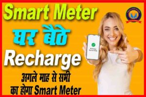 Bihar Bijli Smart Meter Recharge Kaise Kare