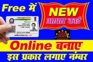 Apply New Aadhar Card Online 2023