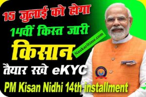 PM Kisan Nidhi 14th Installment