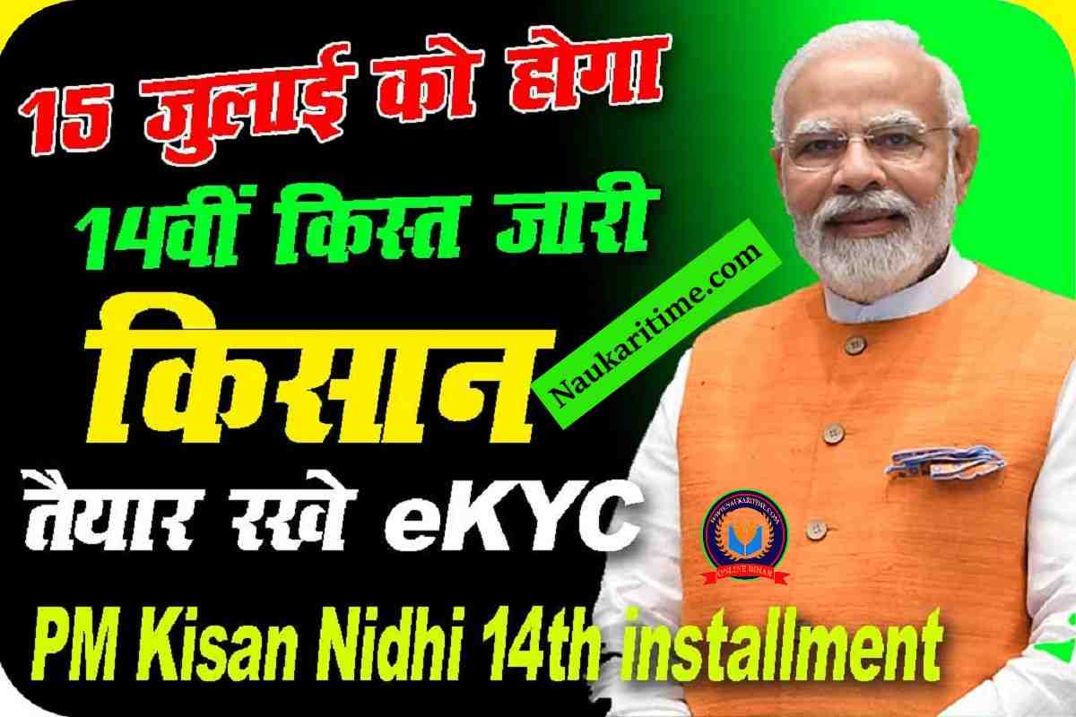PM Kisan Nidhi 14th Installment