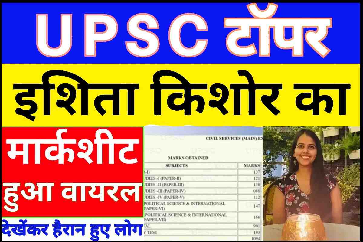UPSC टॉपर Ishita Kishore 2023
