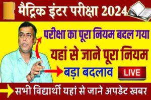 BSEB Matric Inter Exam 2024 New Rules