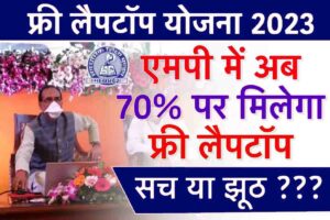 Mp Laptop Yojana 2023