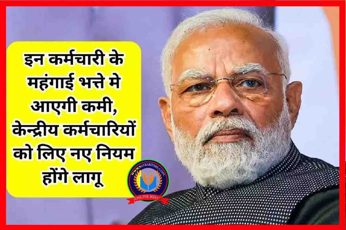 Capture 1 7th Pay Commission: इन कर्मचारी के महंगाई भत्ते मे आएगी कमी