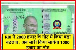 RBI ने 2000 हजार के नोट में किया बड़ा बदलाव