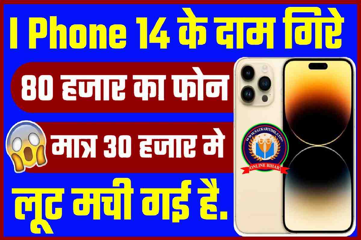 photo 2023 07 05 17 38 06 I Phone 14 के दाम गिरे 80 हजार का फोन मिल रहा सिर्फ 34 हजार में लूट मची है