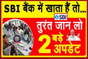 SBI Bank मे खाता है तो तुरंत जान लो 2 बडे अपडेट खाताधारको के लिए बहुत बडी खुशखबरी