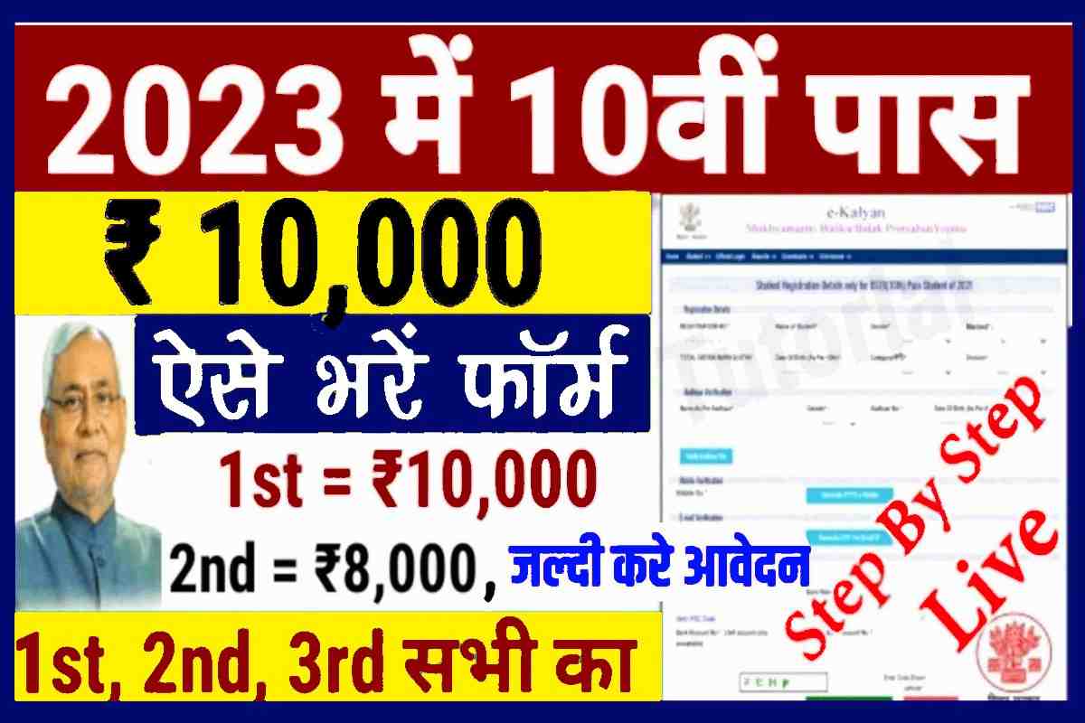 Bihar Board Matric Pass Scholarship Online 2023