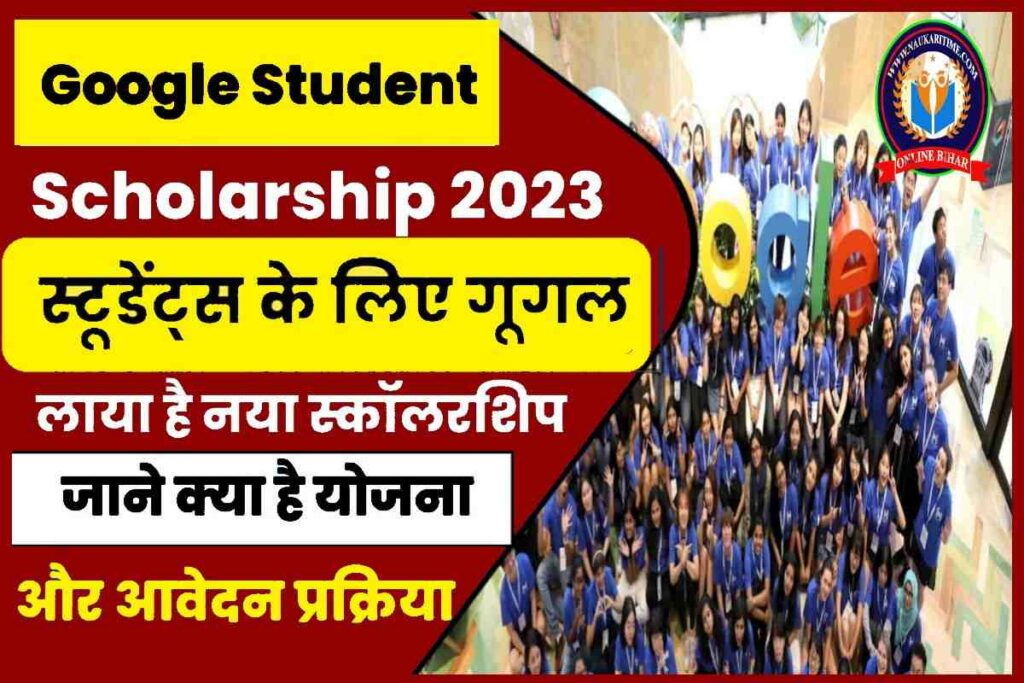 Google Student Google Student Scholarship 2023: स्टूडेंट्स के लिए गूगल लाया है नया ...