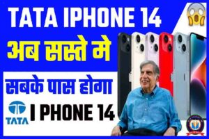 TATA Iphone 14 भारत मे अब सबके पास होगा सस्ते मे