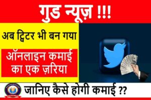 How to Earn Money from Twitter in Hindi