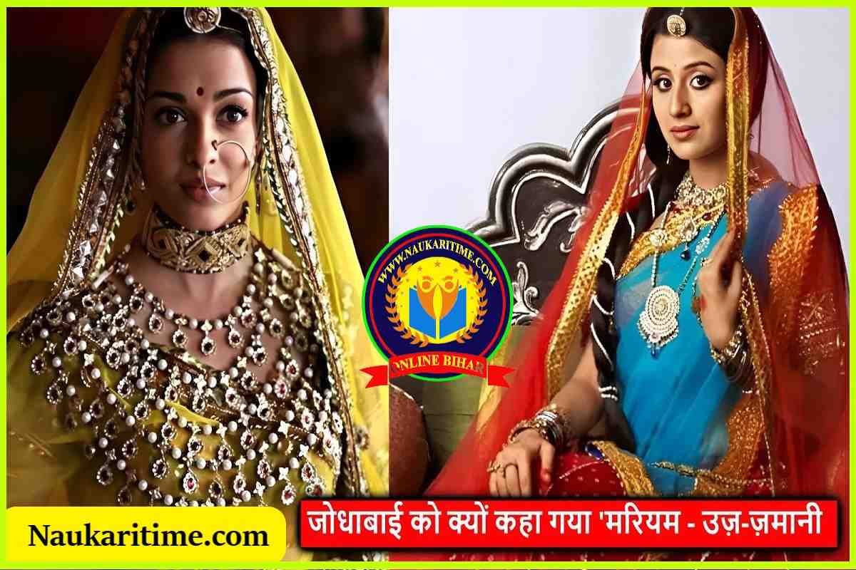 photo 2023 07 15 06 09 51 Mughal Emperor : जोधाबाई को क्यों कहा गया ‘मरियम – उज़-ज़मानी’, IAS- IPS भी नहीं दे पाए जवाब