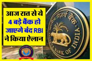 आज रात से ये 4 बड़े बैंक हो जाएगे बंद, RBI ने किया ऐलान जाने पूरी जानकारी