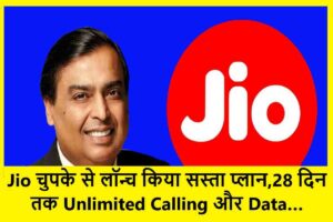 Jio चुपके से लॉन्च किया सस्ता प्लान- महज 123 रुपये में 28 दिन तक Unlimited Calling और Data…