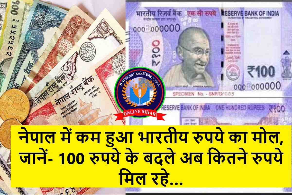 photo 2023 07 19 10 12 09 नेपाल में कम हुआ भारतीय रुपये का मोल, जानें- 100 रुपये के बदले अब कितने रुपये मिल रहे…