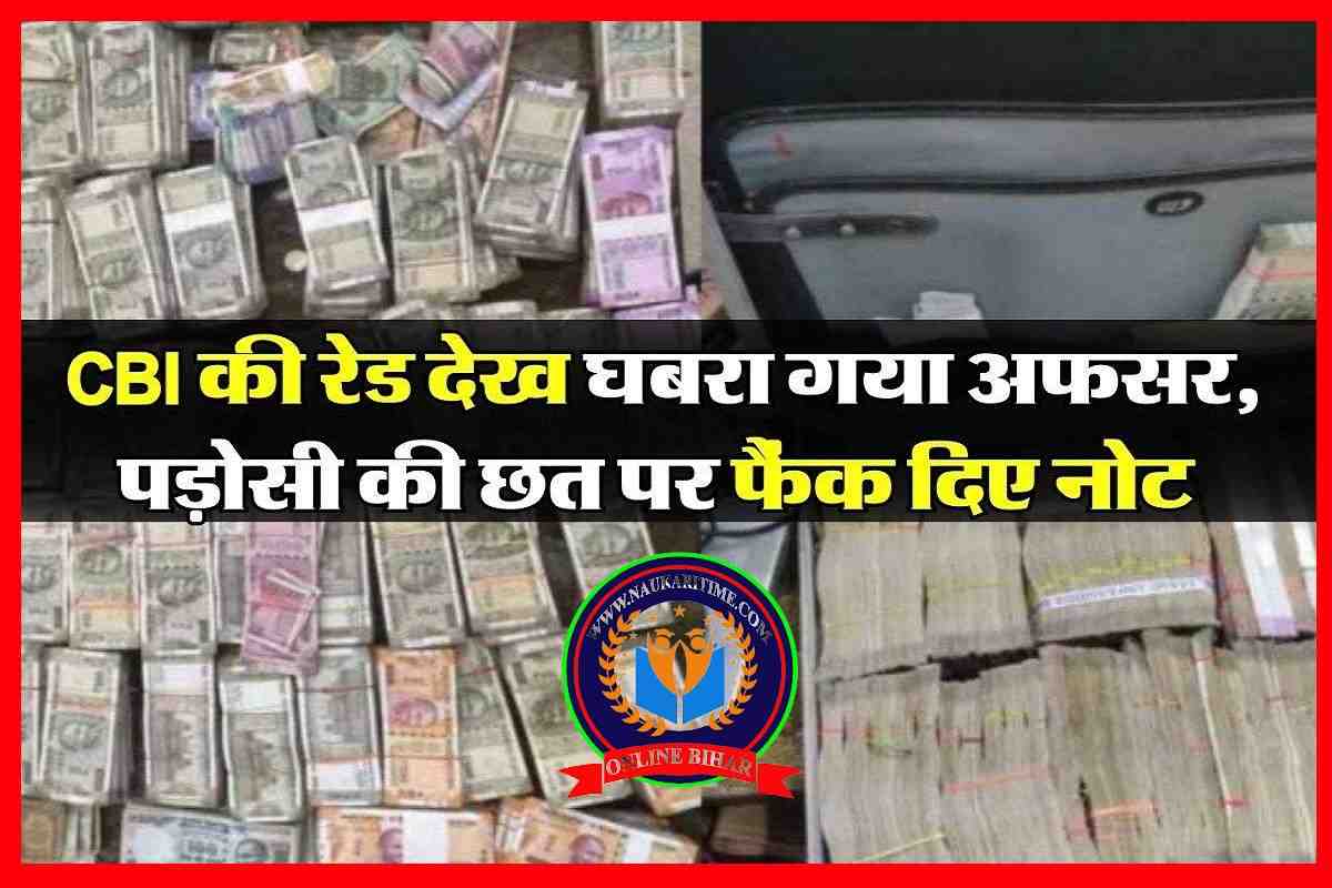 photo 2023 07 20 12 52 08 CBI घर पर विजिलेंस की रेड देख घबरा गया अफसर