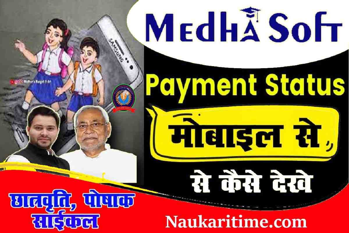 Medha soft Payment Status Mobile Se Kaise Dekhe 