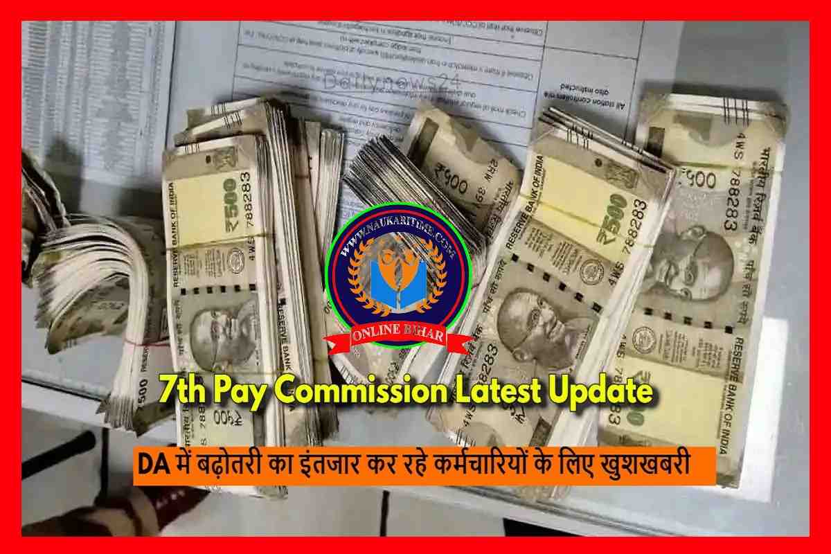 7th Pay Commission: DA में बढ़ोतरी का इंतजार कर रहे कर्मचारियों के लिए ...