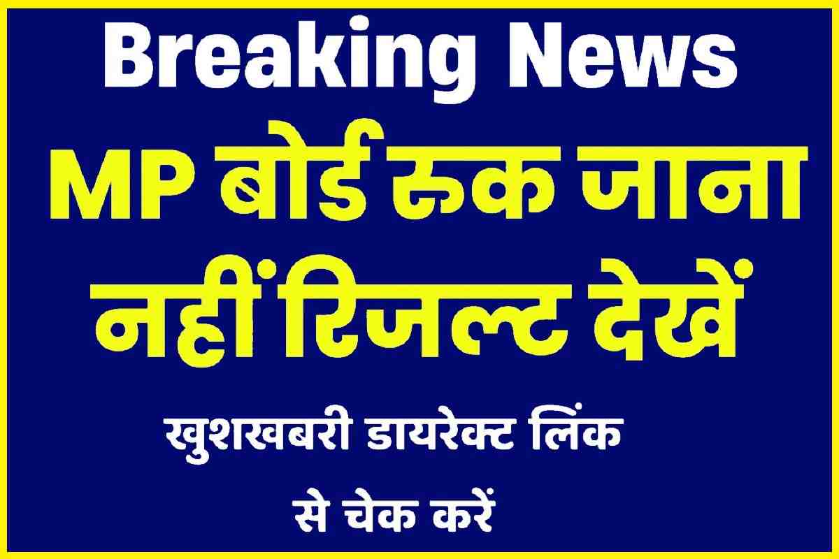 photo 2023 07 26 07 33 44 Mp Board Ruk Jana Nahi Online Result 2023
