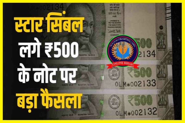 Reserve Bank Of India स्टार का सिंबल लगे ₹500 के नोट पर Rbi ने सुना दिया एक और बड़ा फैसला