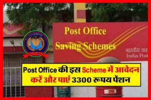 Post Office की इस Scheme में आवेदन करें और पाएं 3300 रूपय पेंशन जाने पूरी जानकारी