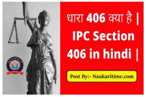 IPC Section 406 in Hindi