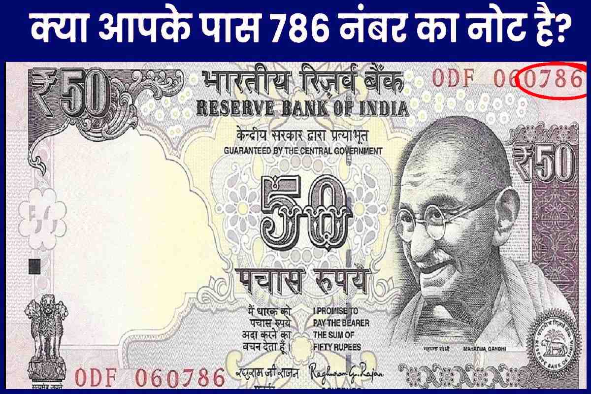 Old 50 Rupee 786 Number Note Sell: 786 नंबर वाले 50 रु के इस नोट को यहाँ  बेचे और पाए 2 लाख रु, जाने प्रक्रिया- Very Useful » NaukariTime
