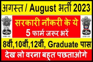 August New Bharti 2023
