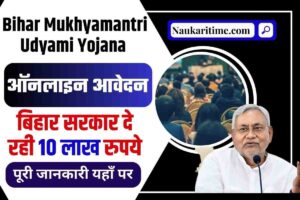 Bihar Mukhyamantri Udyami Yojana 2023