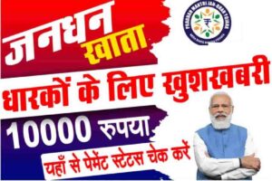 PM Jan Dhan Yojana ₹.1000 Payment Check