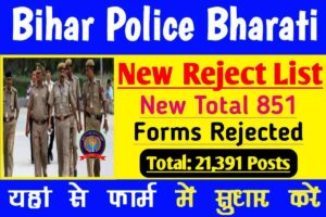 Bihar Police New Reject List Recruitment 2023