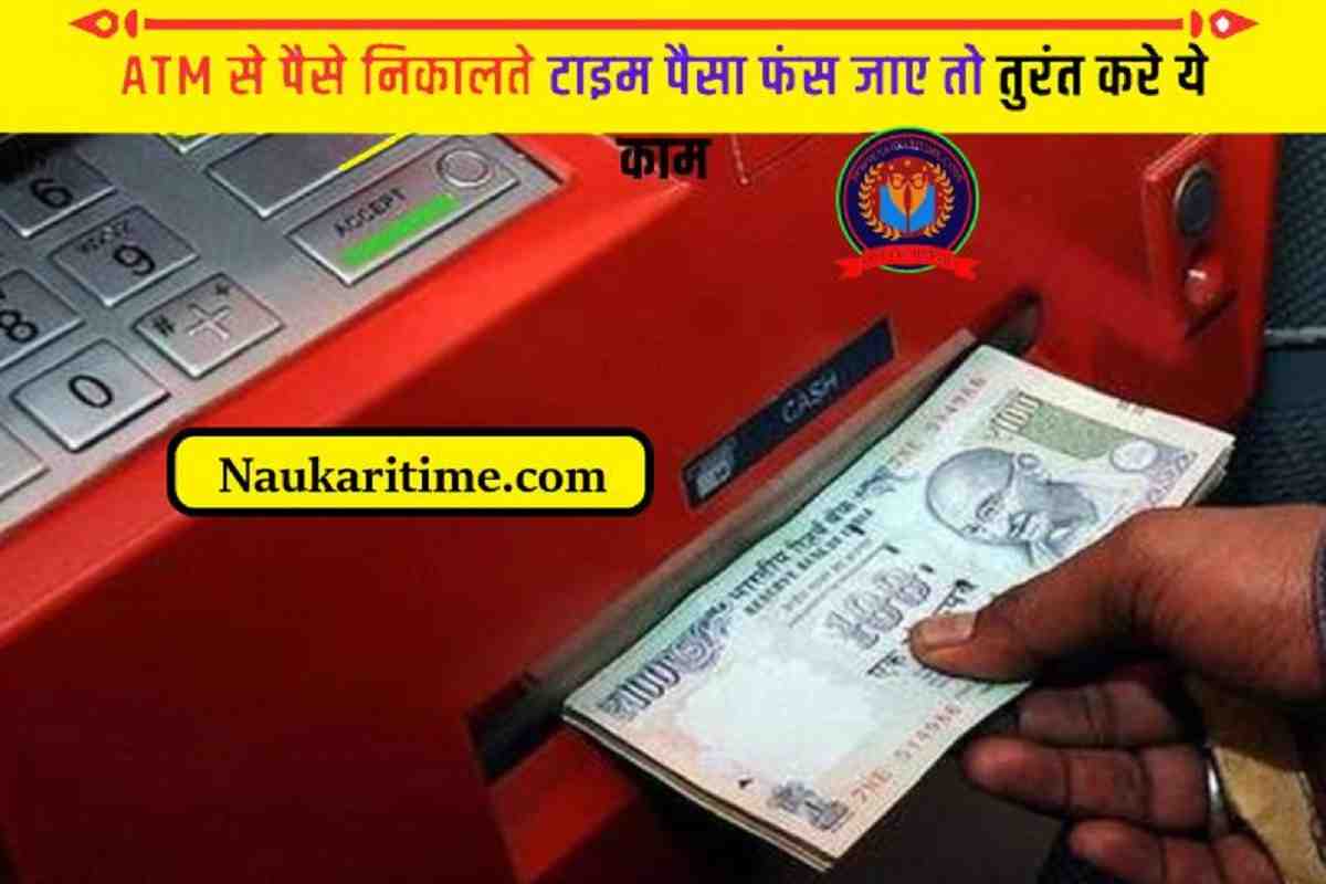 Capture 3 ATM से पैसे निकालते टाइम पैसा फंस जाए तो तुरंत करे ये काम