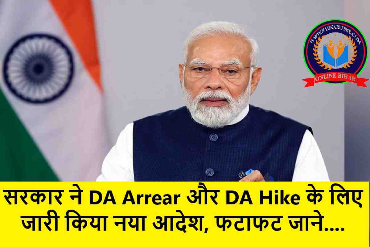 सरकार ने DA Arrear और DA Hike के लिए जारी किया नया आदेश