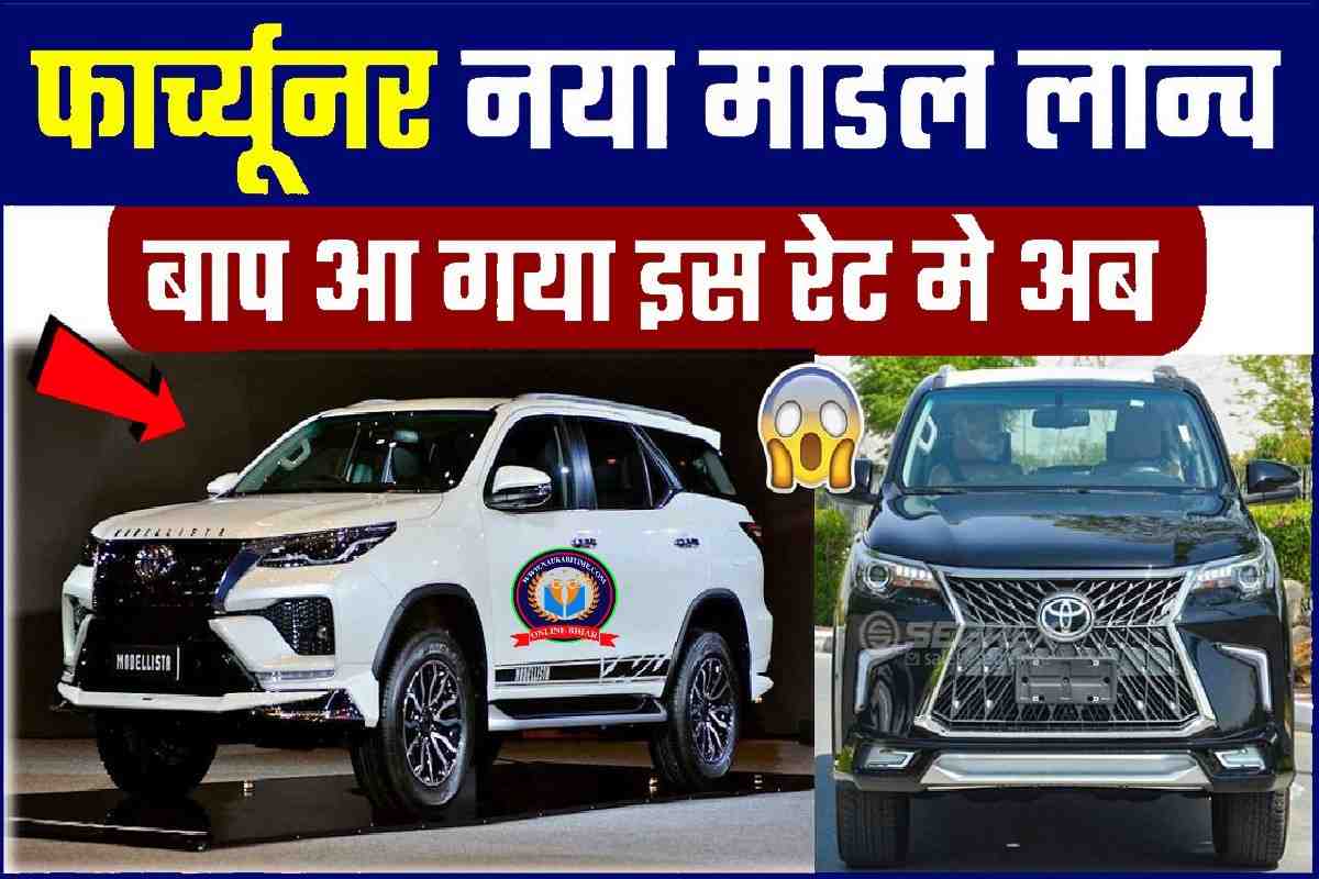 FORTUNER NEW MODEL LAUNCH Fortuner New Model 2023