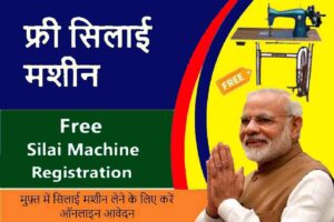 Free Silai Machine Yojana 2023