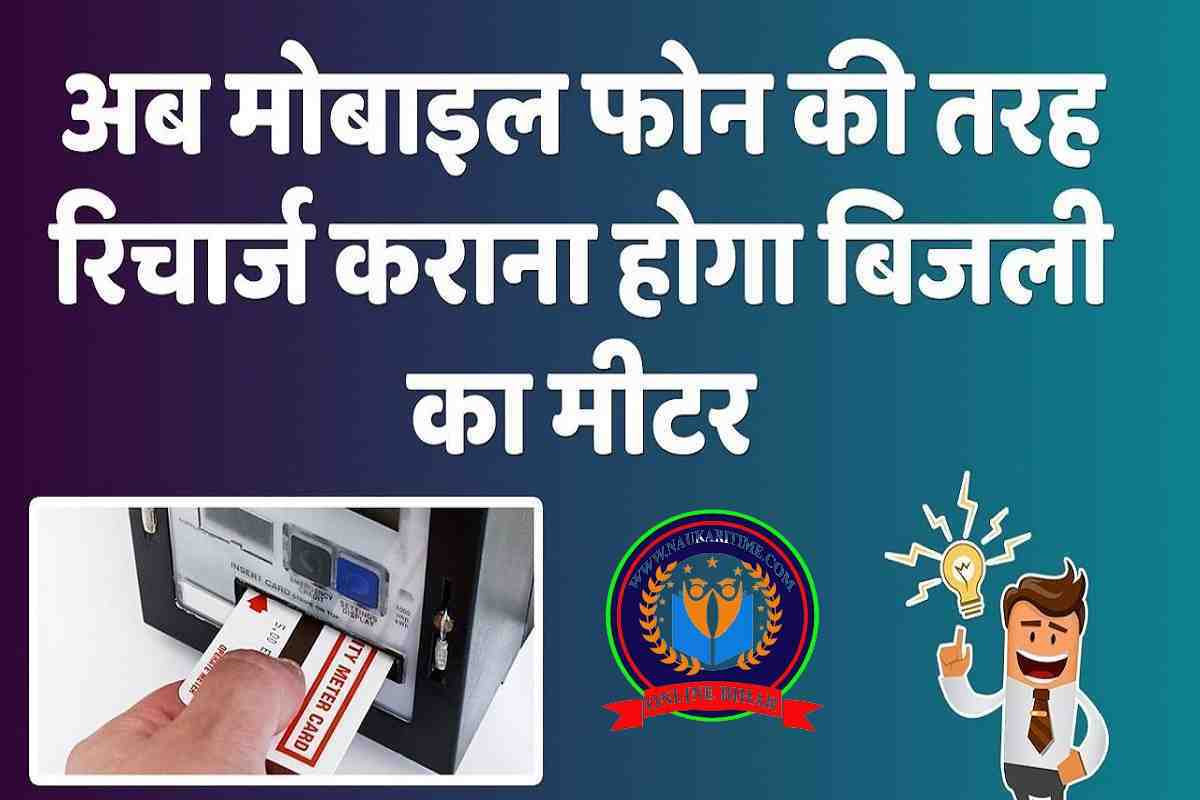 hhhhhhhhhhh अब फोन के रिचार्ज की तरह ही बिजली मीटर में होगा रिचार्ज