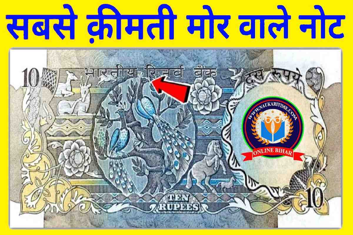 photo 2023 08 02 07 26 28 चंद मिनटों में लाखो रुपये हाथ में दे देगा 10 रुपये का मोर वाला नोट