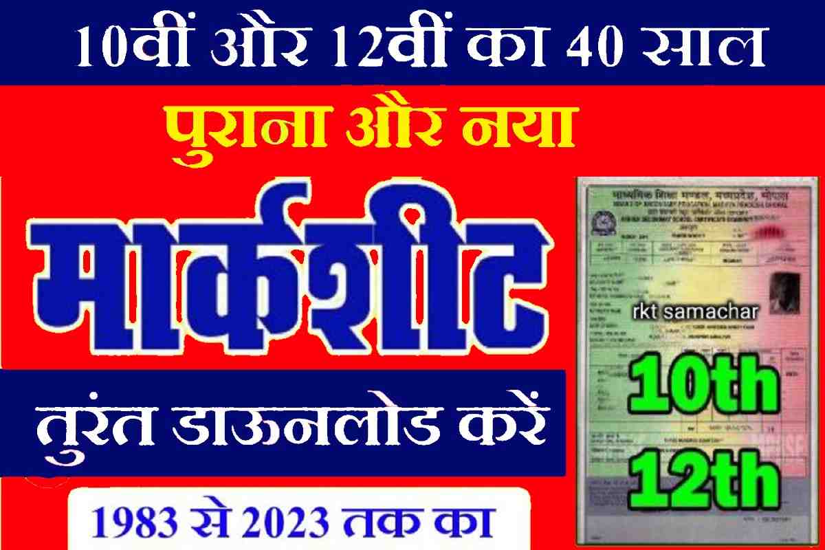 Bihar Board 10th 12th Marksheet Download 2023