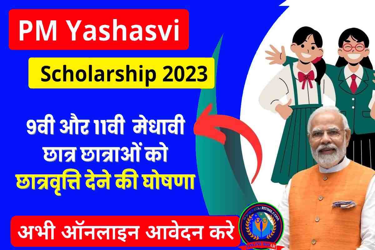 PM Yashasvi Scholarship 2023: 9वी और 11वी में पढ़ने वाले सभी गरीब