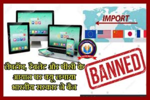 Import News : लैपटॉप, टैबलेट और पीसी के आयात पर क्यू लगाया भारतीय सरकार ने बैन
