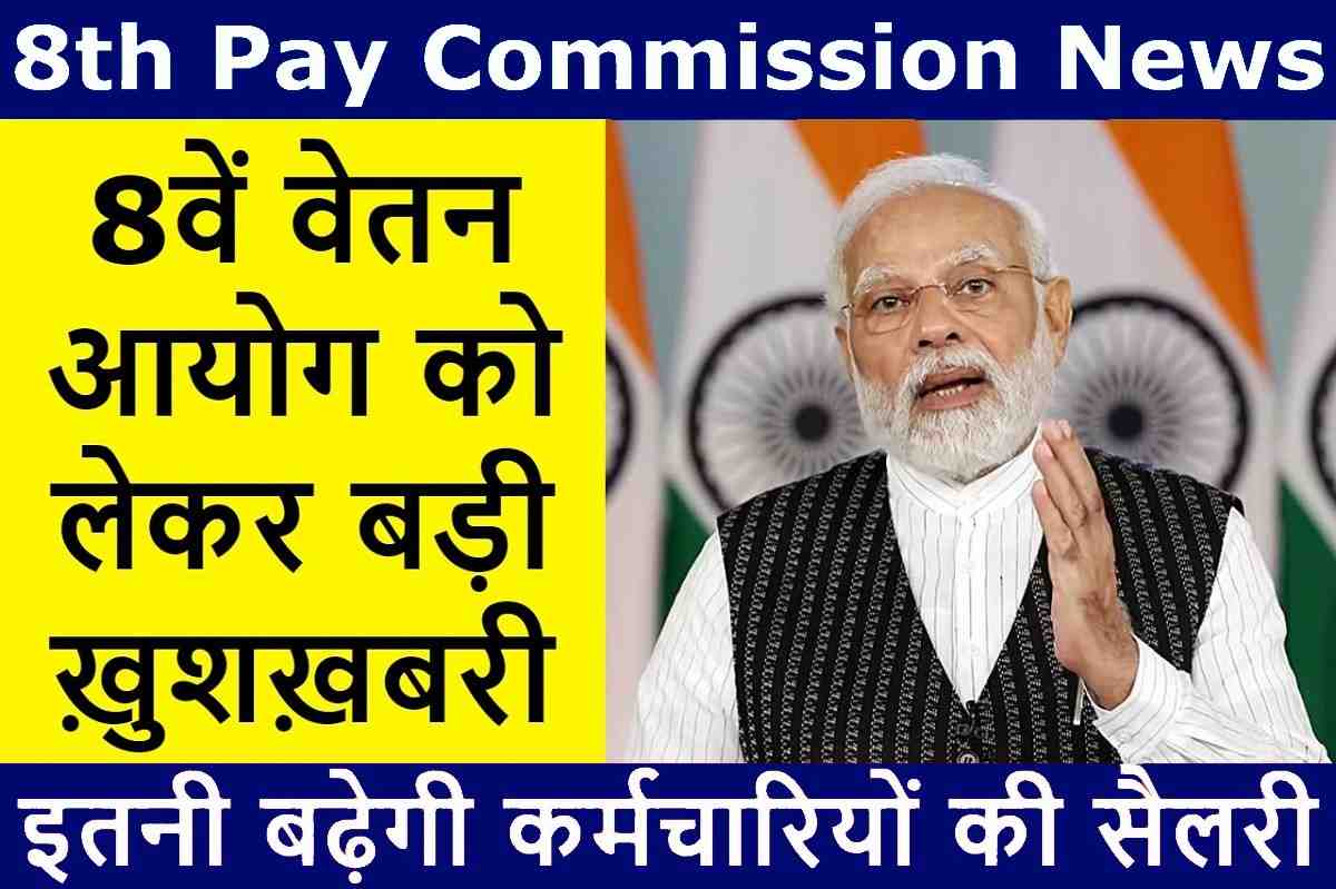 8th Pay Commission 2023