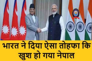 भारत ने दिया ऐसा तोहफा कि खुश हो गया नेपाल, पीएम मोदी की जमकर कर रहा तारीफ