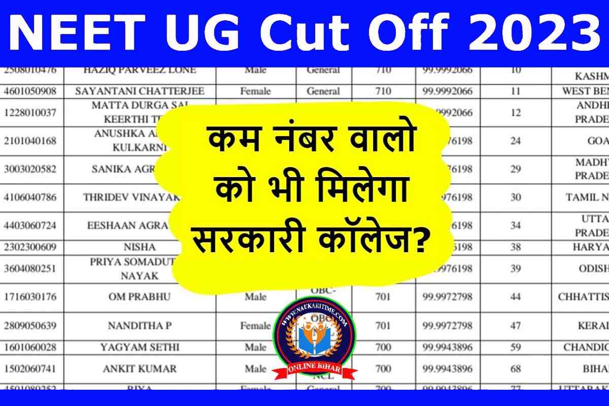 NEET UG Cut Off 2023 कम नंबर वालो को भी मिल रहा सरकारी कॉलेज, देखें कट